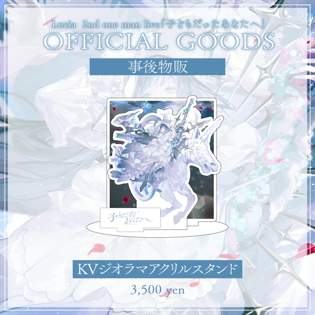 【子どもだったあなたへ】KVジオラマアクリルスタンド【事後物販】