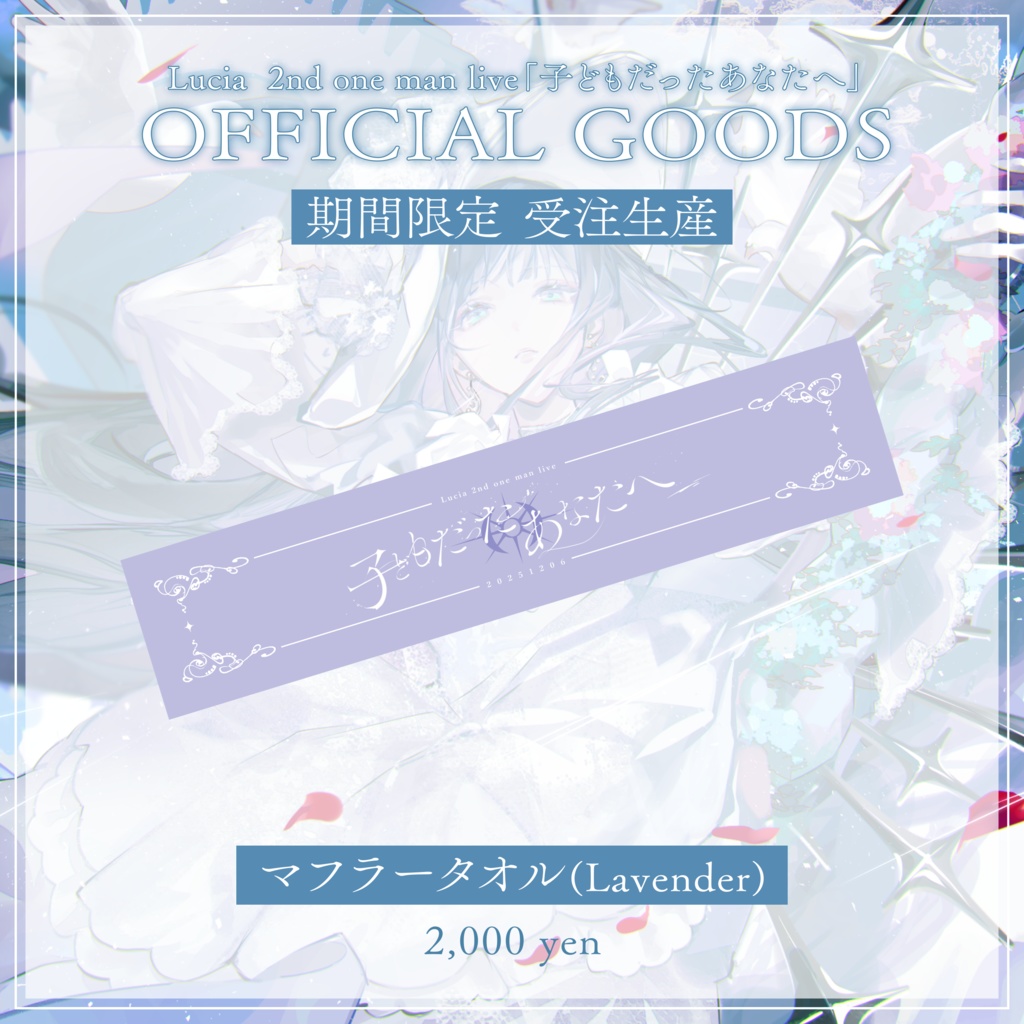 【子どもだったあなたへ】マフラータオル (Lavender)【受注生産】