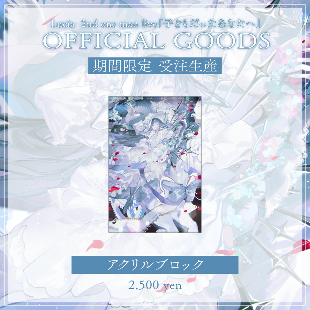 【子どもだったあなたへ】アクリルブロック【受注生産】