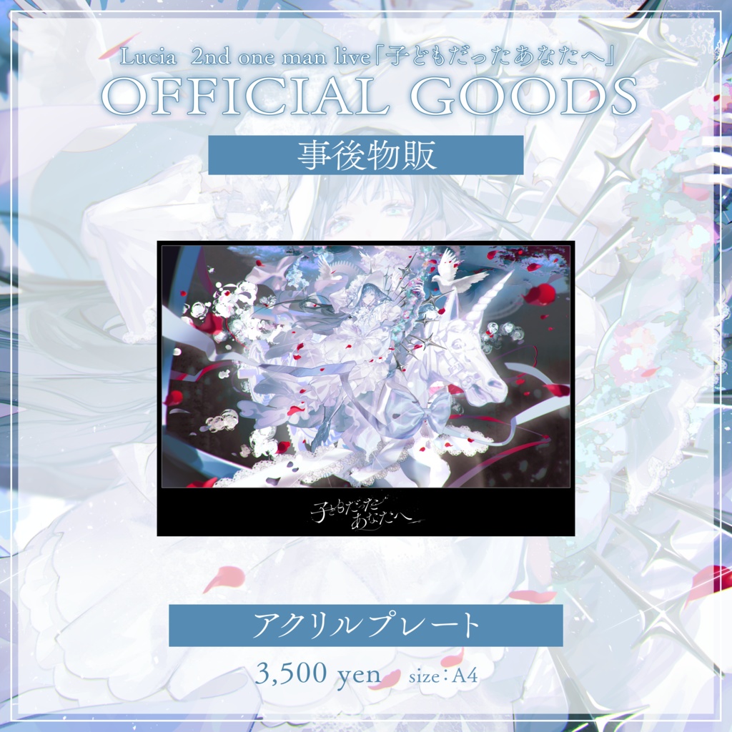 【子どもだったあなたへ】アクリルプレート【受注生産】