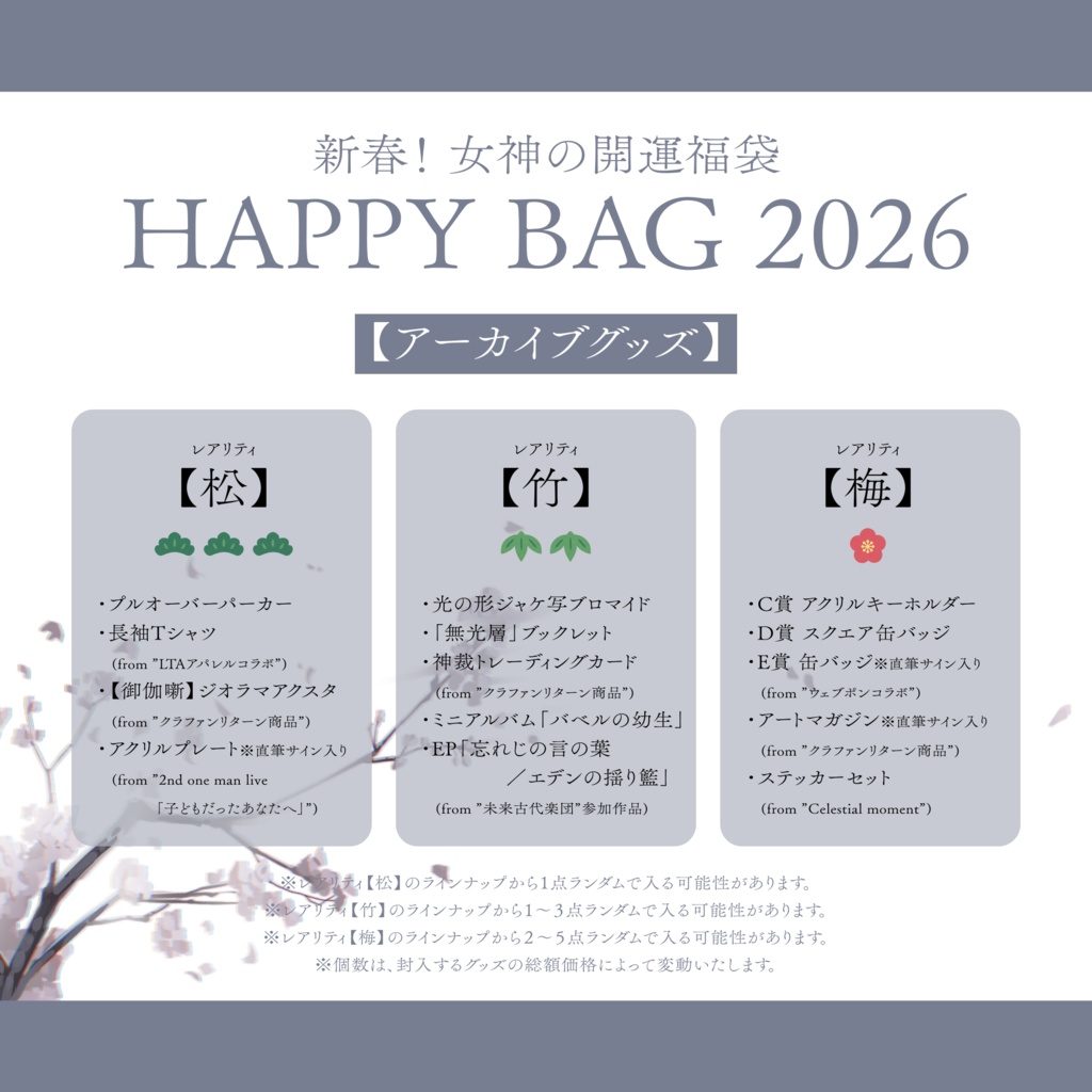 新春!女神の開運福袋 〜HAPPY BAG 2026〜