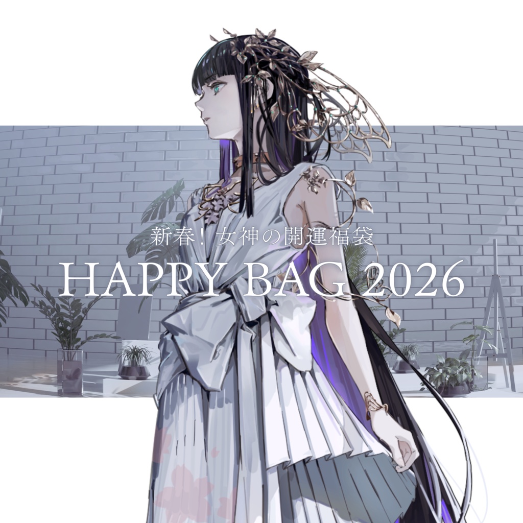 新春！女神の開運福袋 〜HAPPY BAG 2026〜