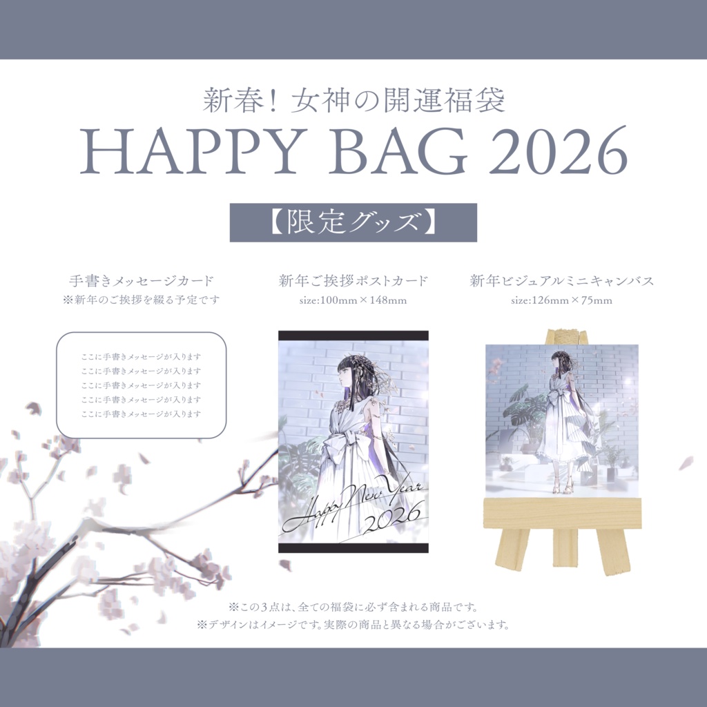 新春!女神の開運福袋 〜HAPPY BAG 2026〜