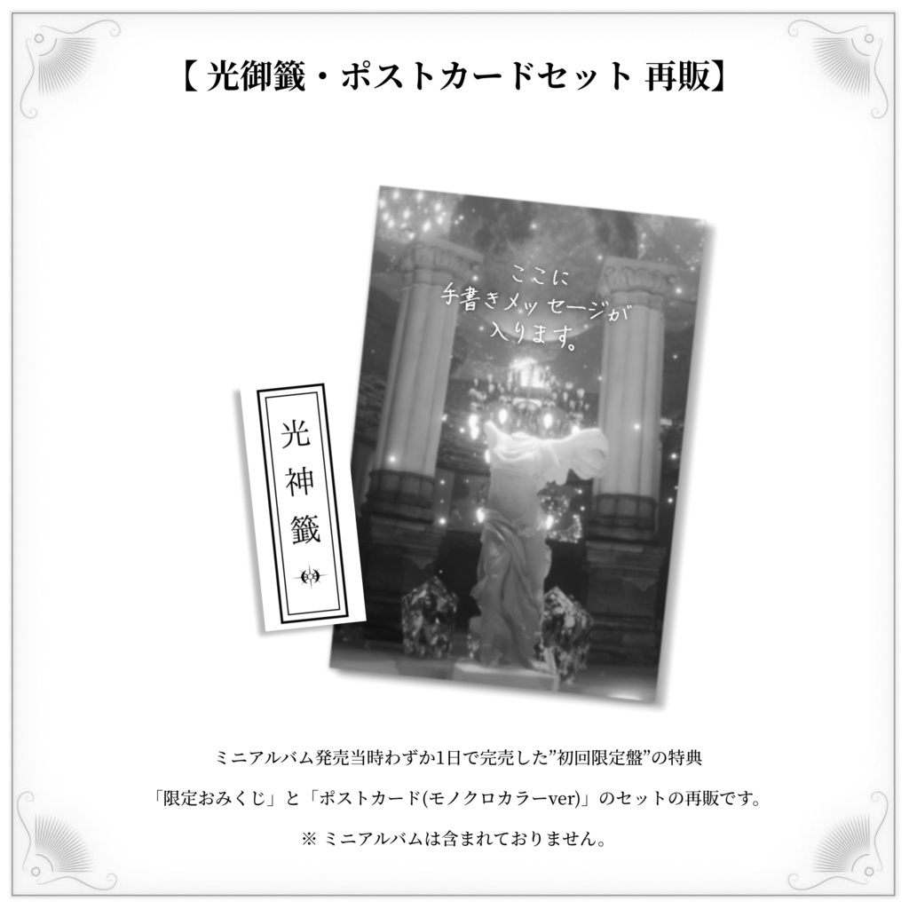 【数量限定再販】光御籤&ポストカードセット