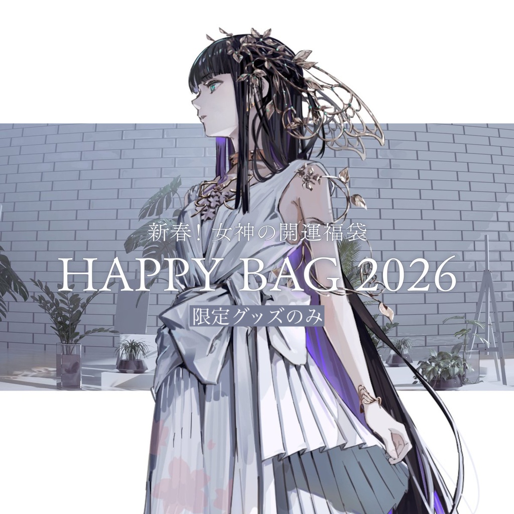 【限定グッズのみ】新春！女神の開運福袋 〜HAPPY BAG 2026〜