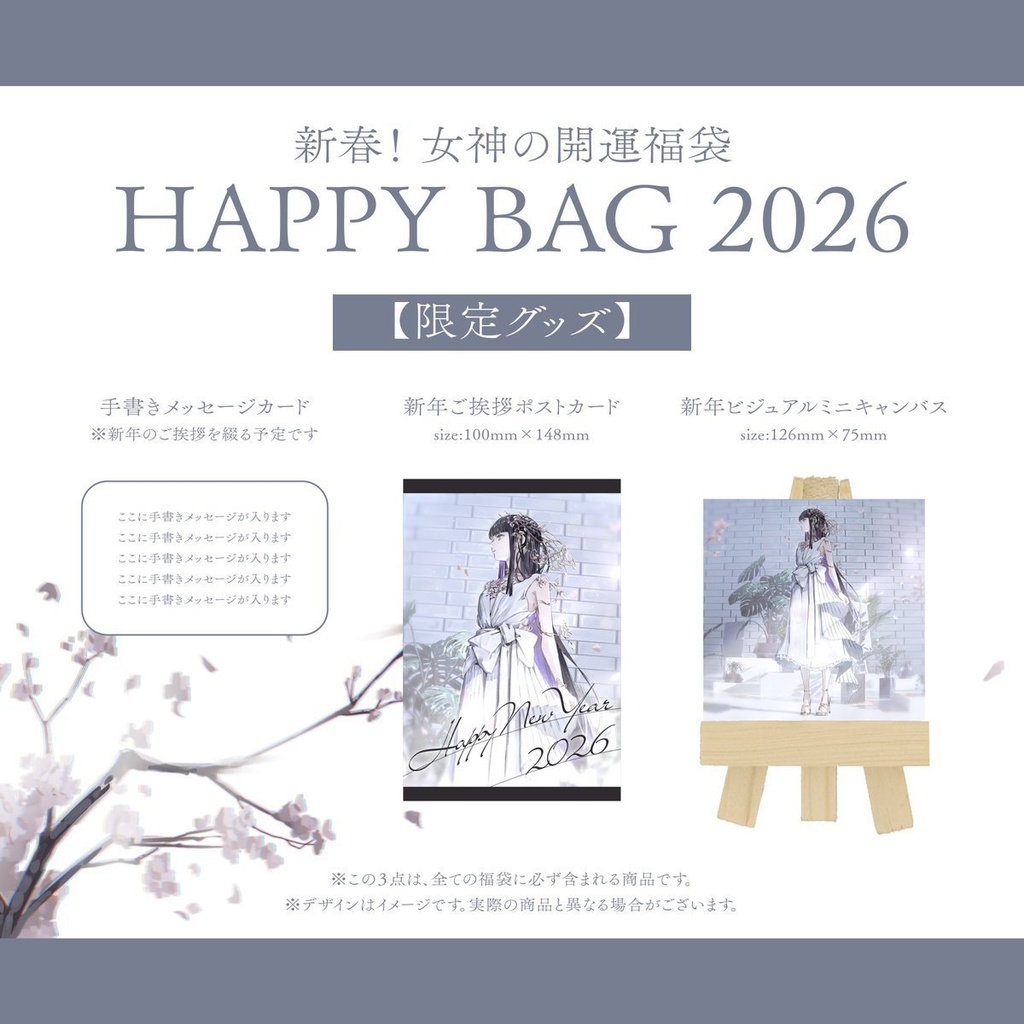 【限定グッズのみ】新春!女神の開運福袋 〜HAPPY BAG 2026〜
