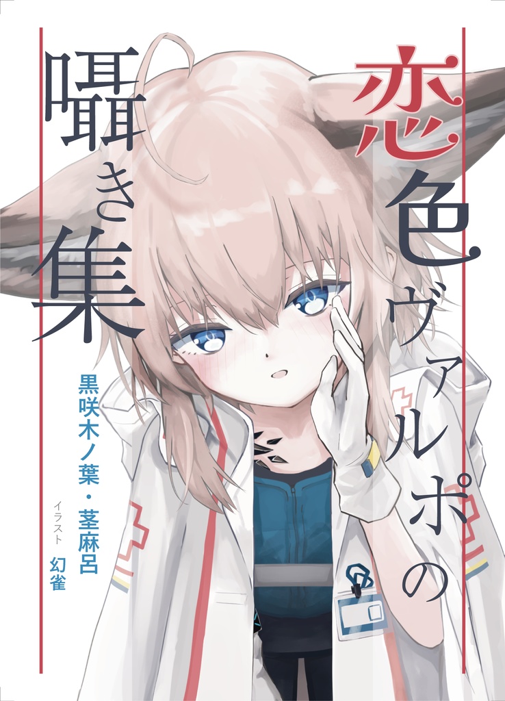 恋色ヴァルポの囁き集