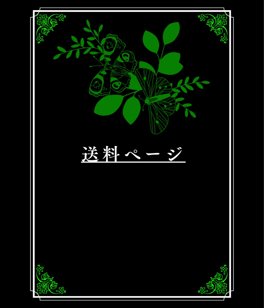 送料