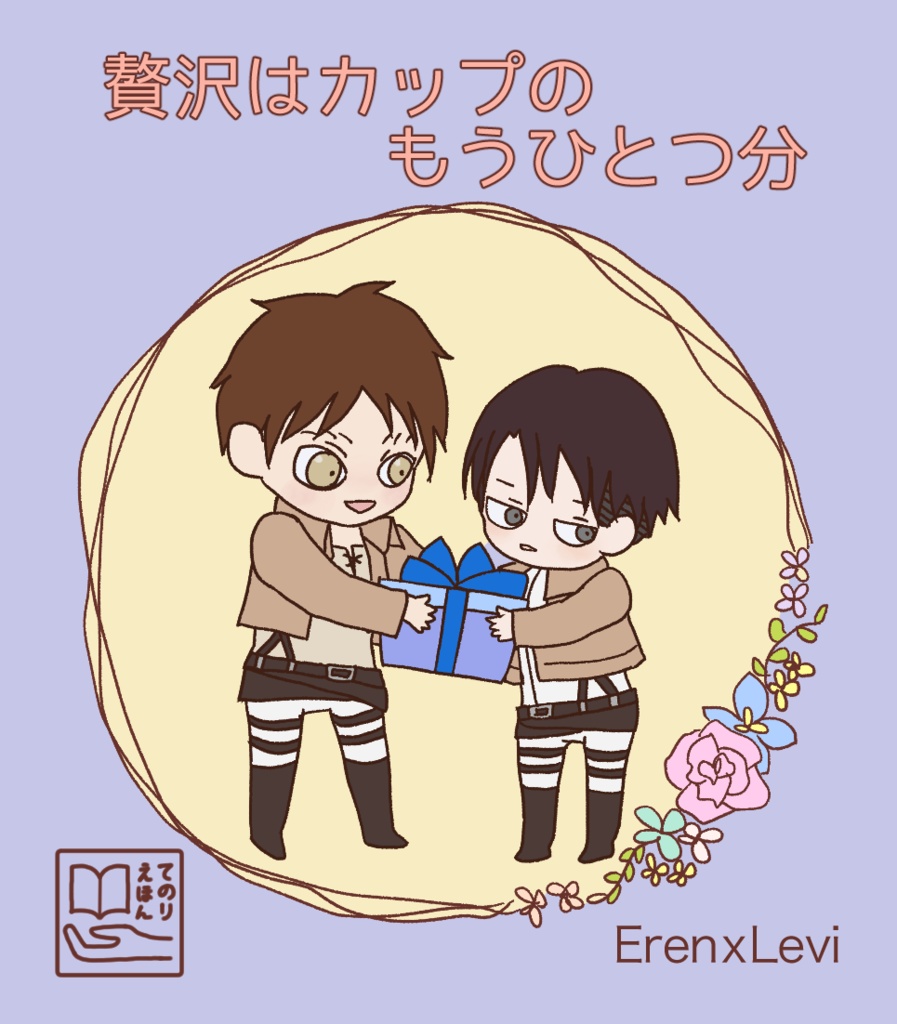 贅沢はカップのもうひとつ分　再版