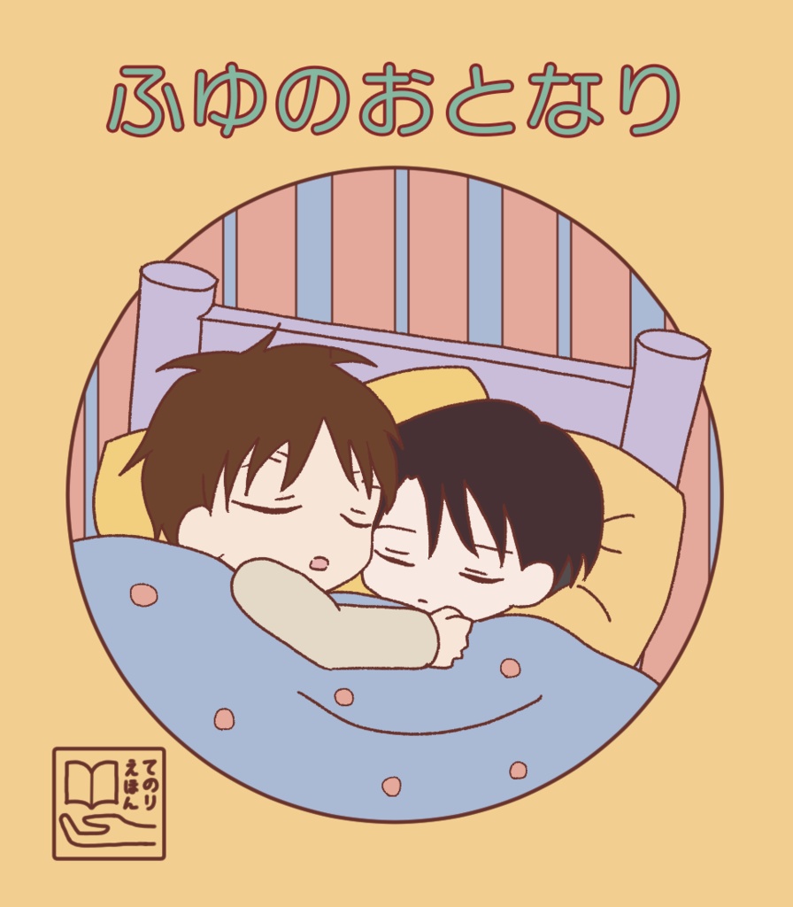 ふゆのおとなり 再版