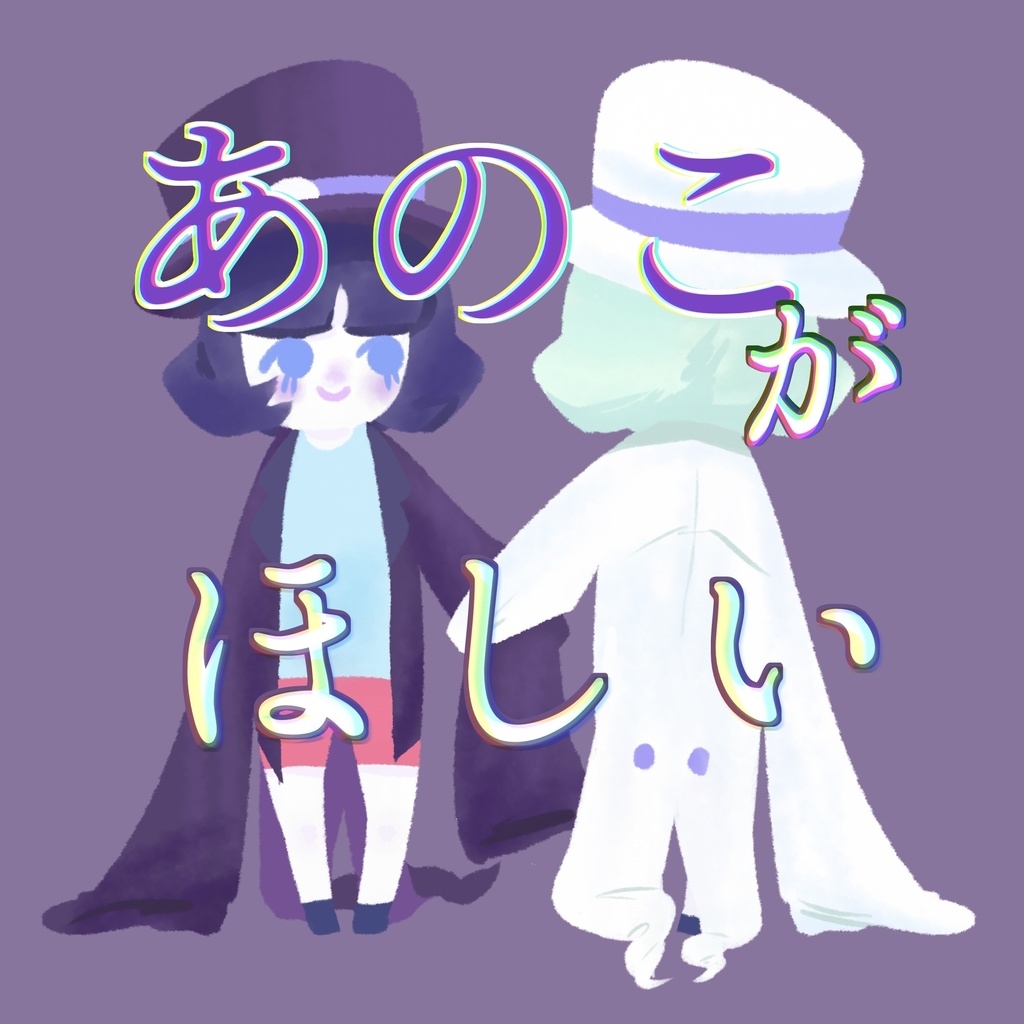 あのこがほしい