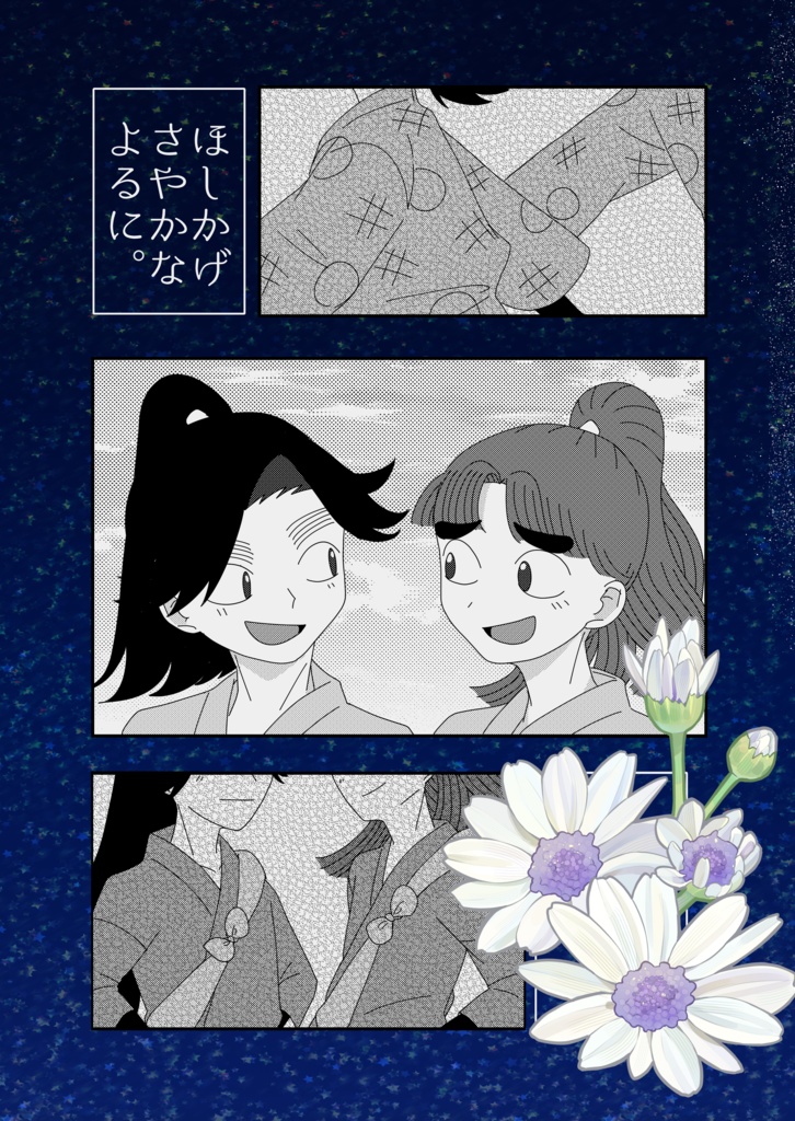 ほしかげさやかなよるに。