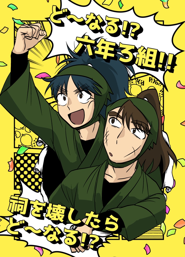 【web再録済み】ど～なる!?六年ろ組!!