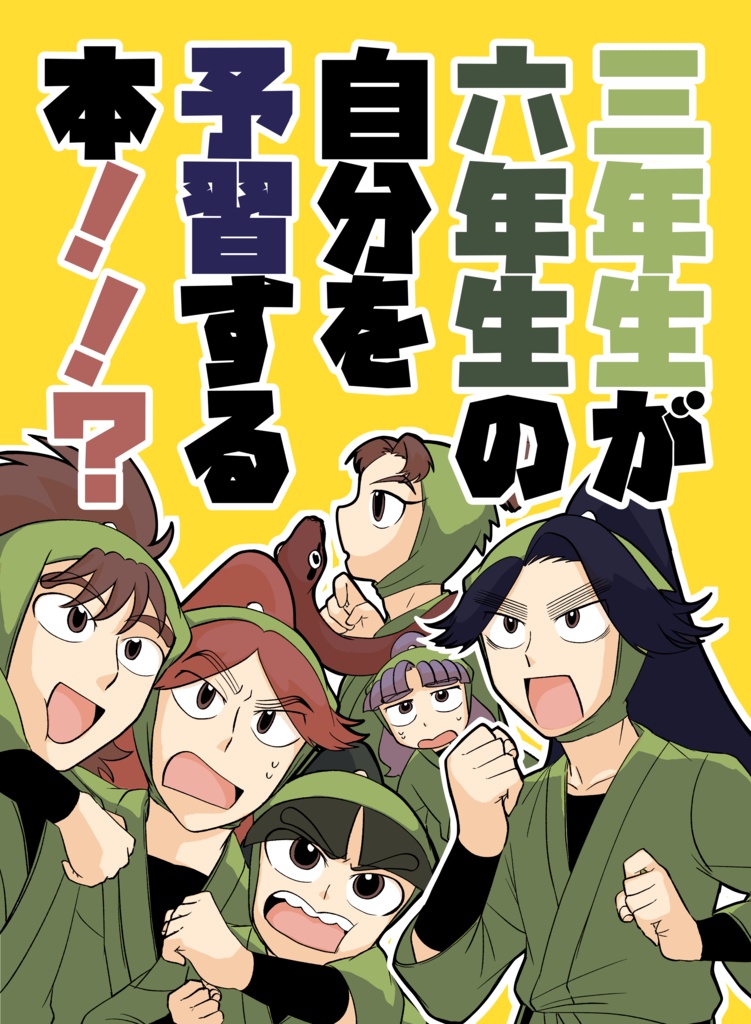 三年生が六年生の自分を予習する本！！？