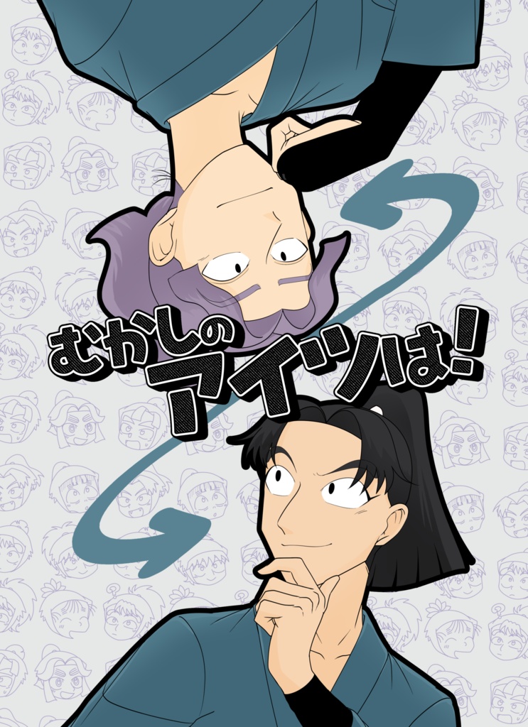 むかしのアイツは！