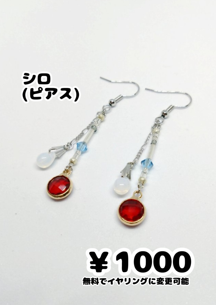 シロ イメージ ピアス