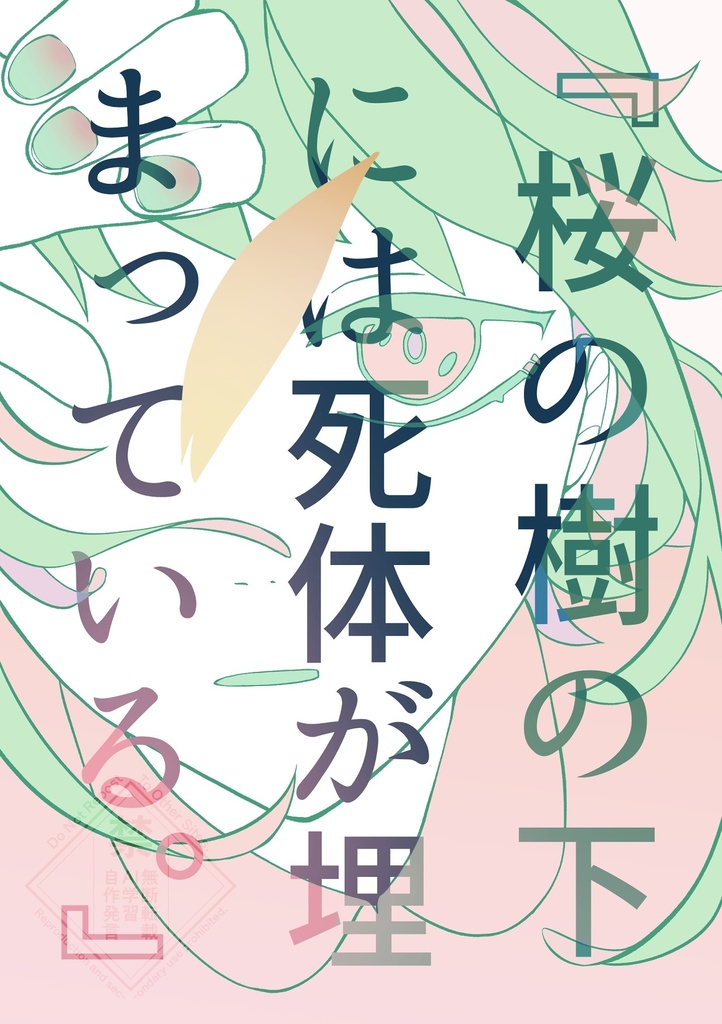 『桜の樹の下には死体が埋まっている。』