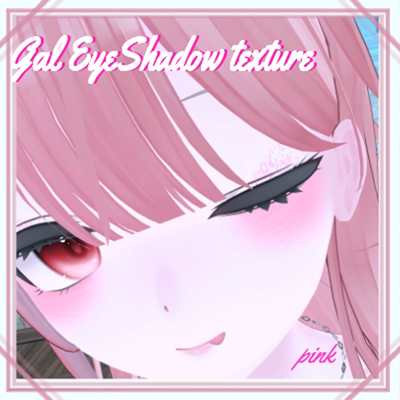 Gal eyeshadow texture 凪ちゃん専用