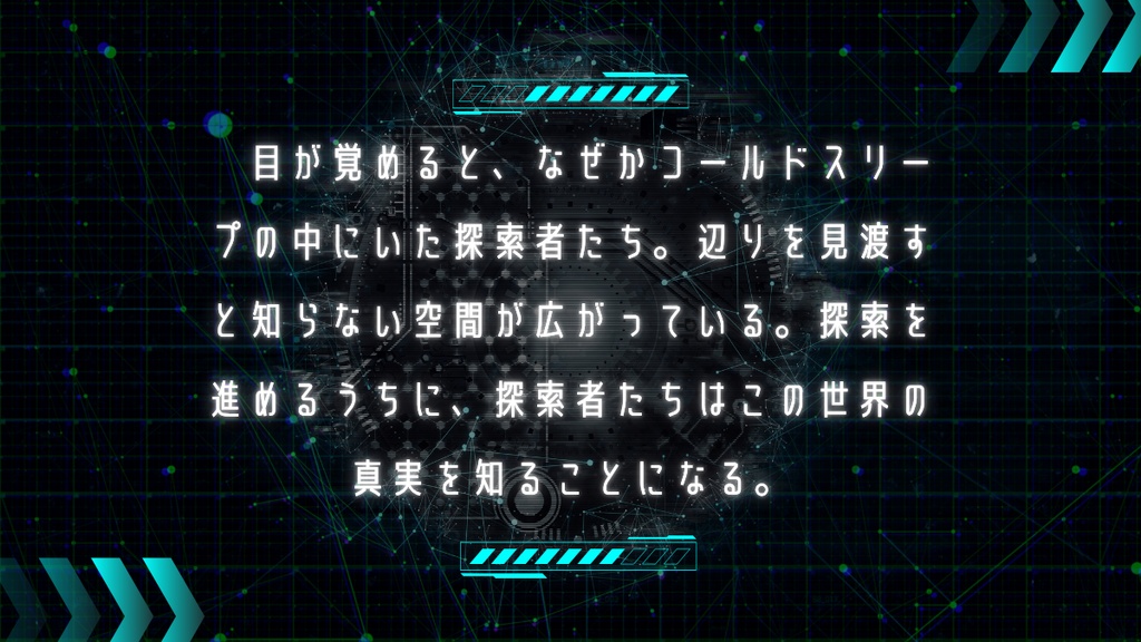 【クトゥルフ神話TRPG】月面アーカイブ
