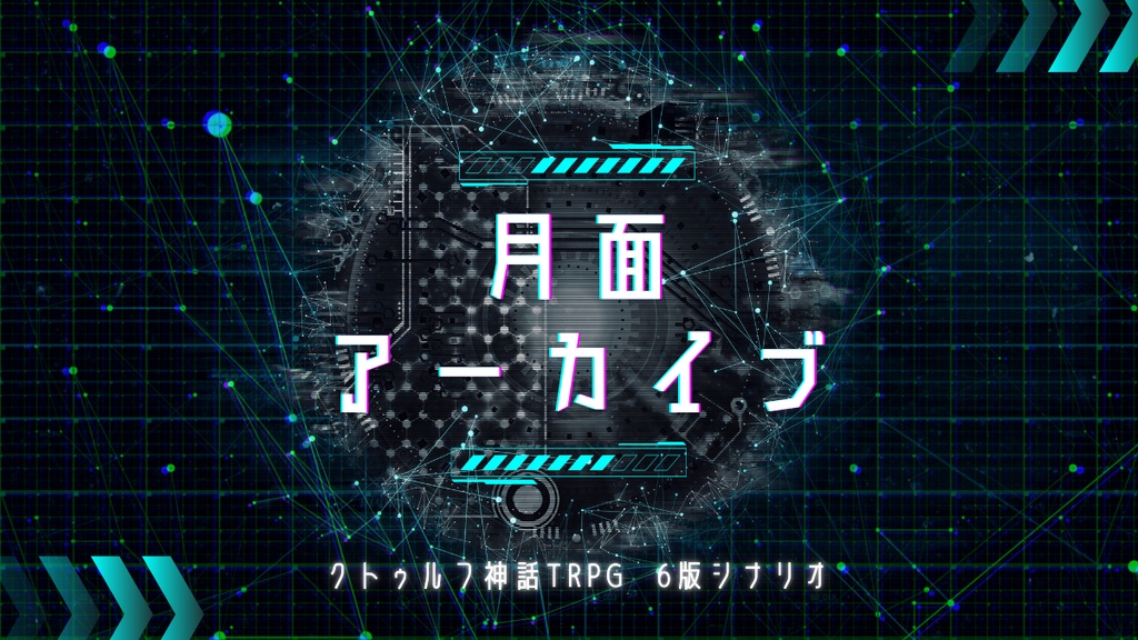 【クトゥルフ神話TRPG】月面アーカイブ