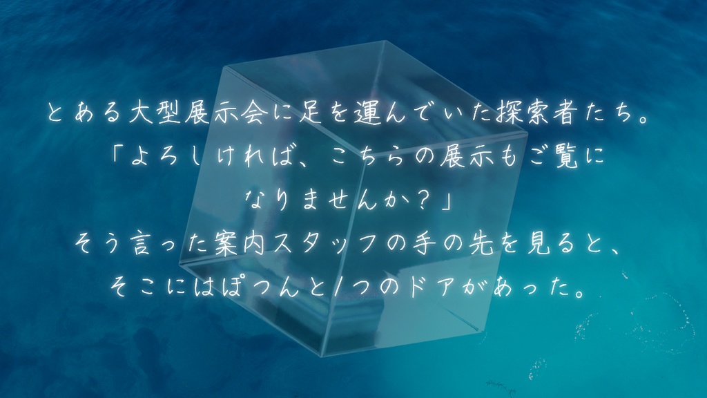 【クトゥルフ神話TRPG】ホワイトキューブ イン アクアリウム