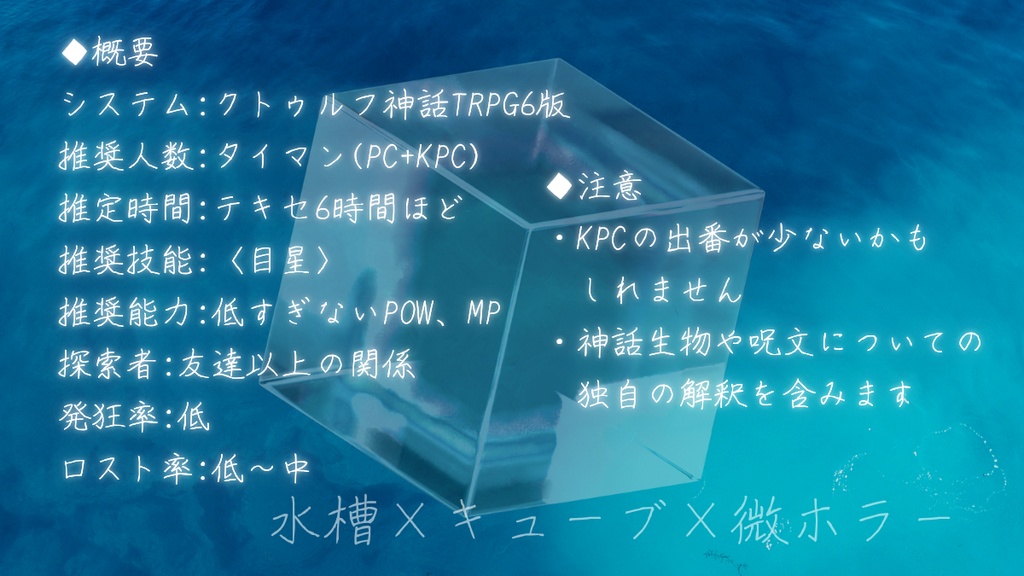 【クトゥルフ神話TRPG】ホワイトキューブ イン アクアリウム