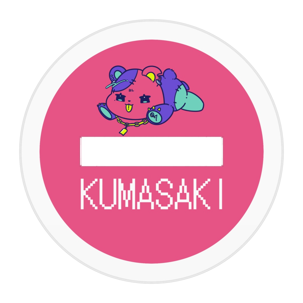 ぬいあにまる! 熊崎ver.