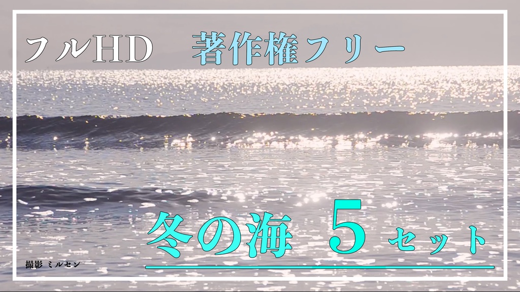 【フルHD】冬の海：著作権フリー映像5セット