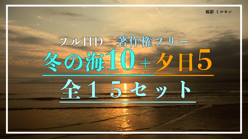 【フルHD】冬の海：著作権フリー映像10セット ※夕日5セット付き