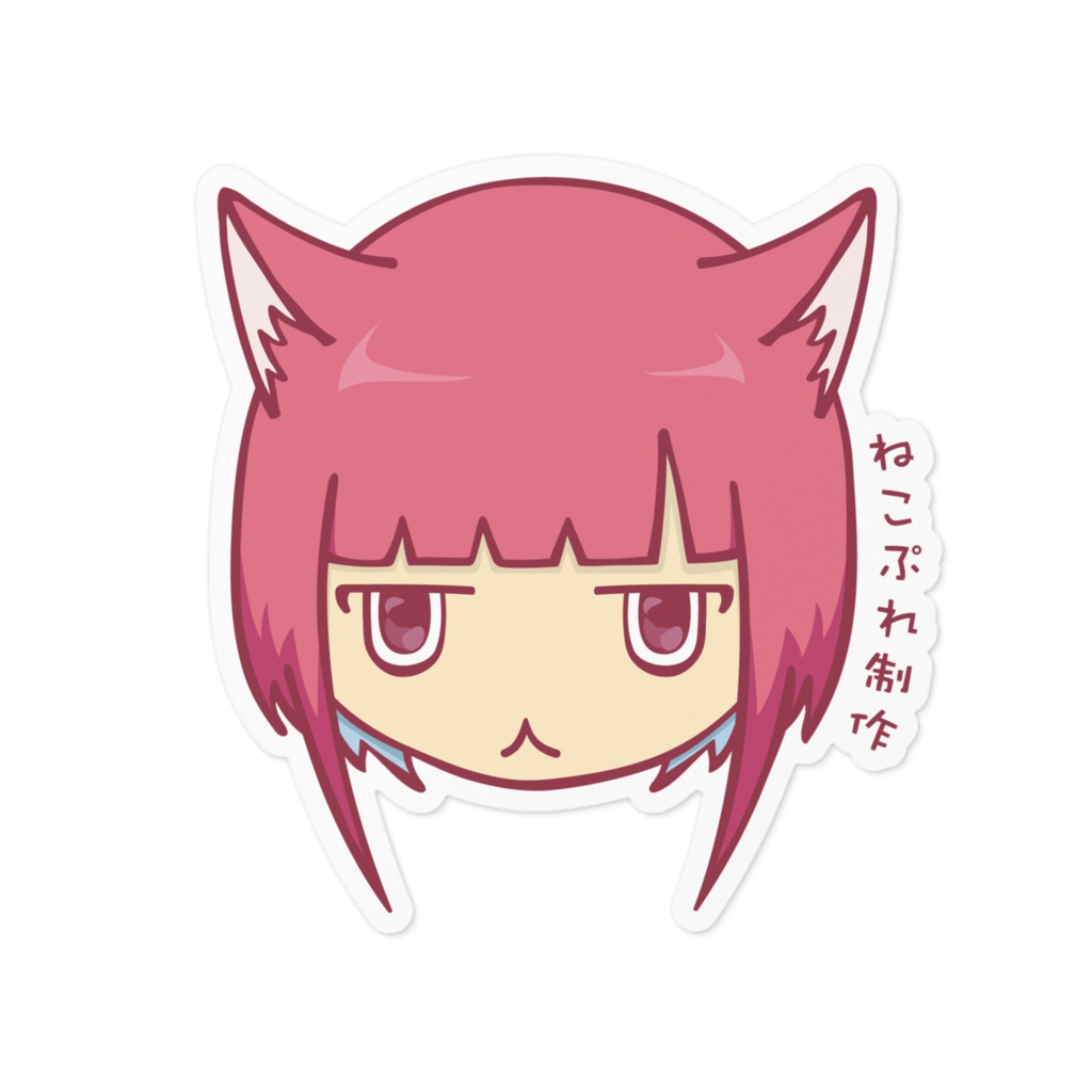 わう仔(ステッカー)