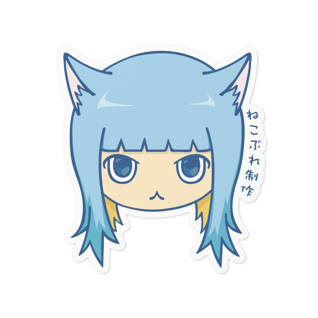 にゃう子(ステッカー)