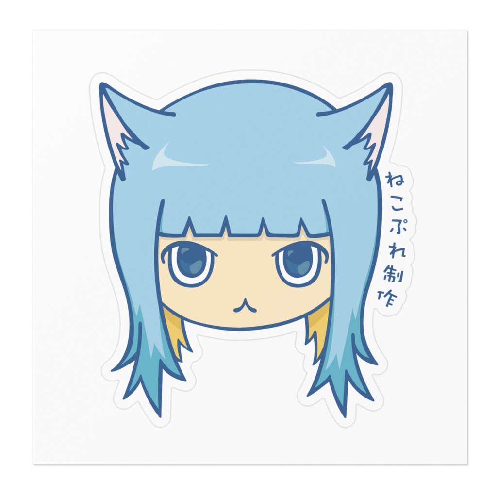 にゃう子(ステッカー)