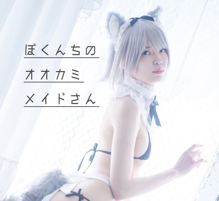 ぼくんちのオオカミメイドさん