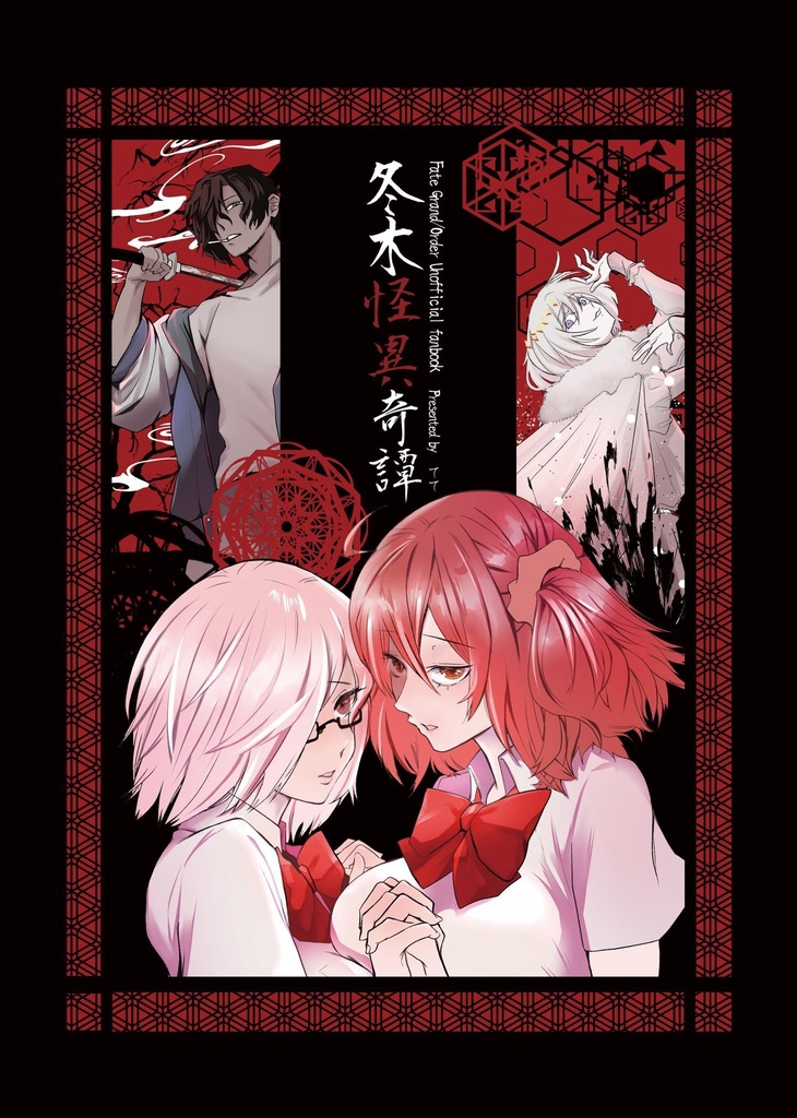 冬木怪異奇譚