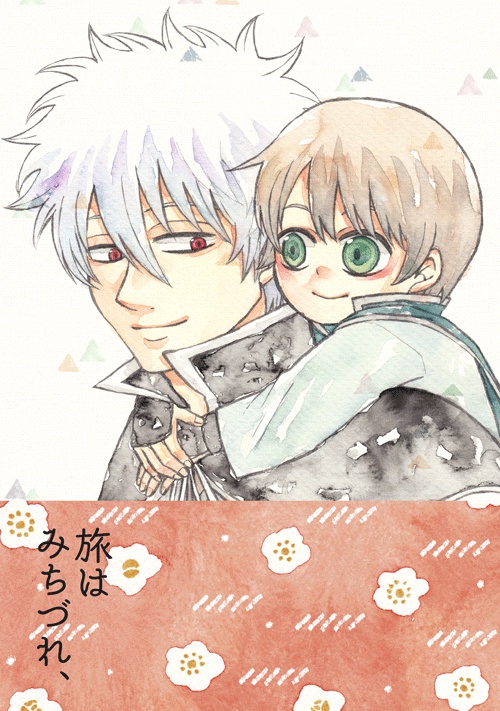 旅はみちづれ、