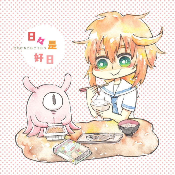 日々是好日