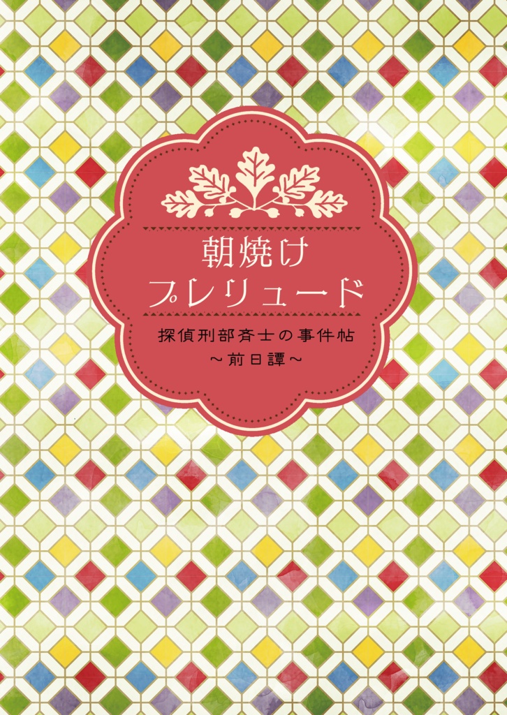 朝焼けプレリュード
