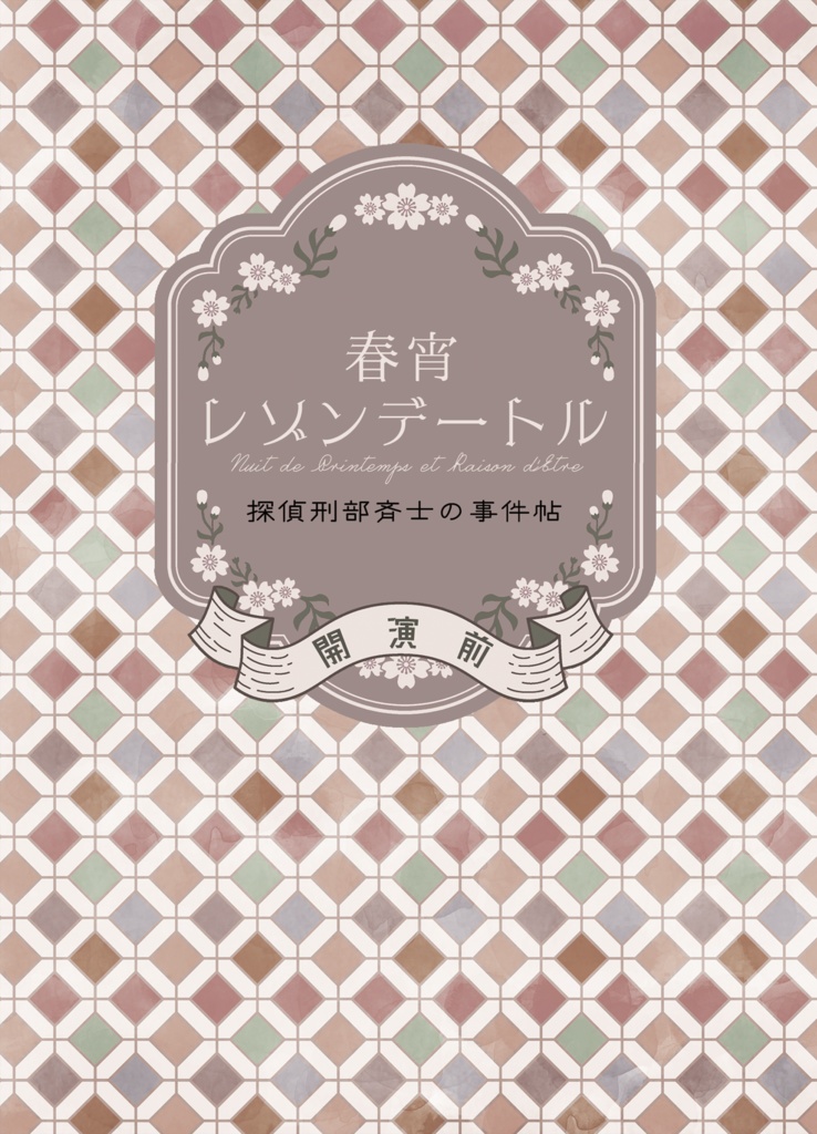 春宵レゾンデートル 〜開演前〜