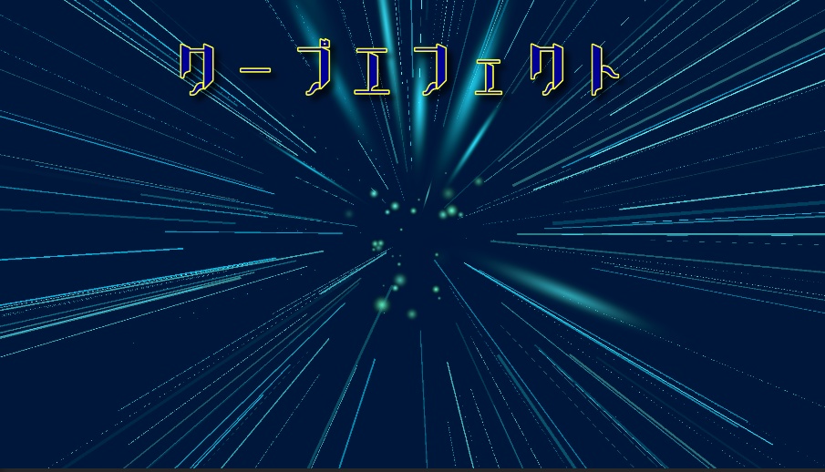 ワープエフェクト【URP版】