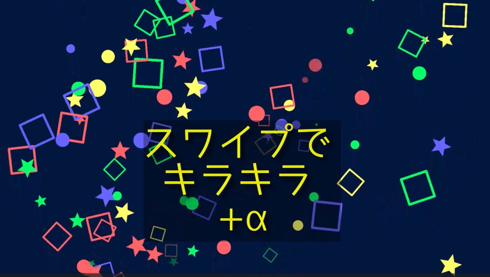 スワイプでキラキラエフェクト+α【URP版】