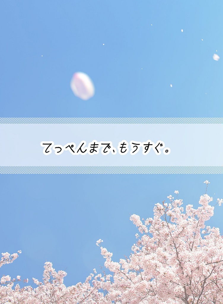 てっぺんまで、もうすぐ。