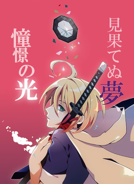 見果てぬ夢、憧憬の光