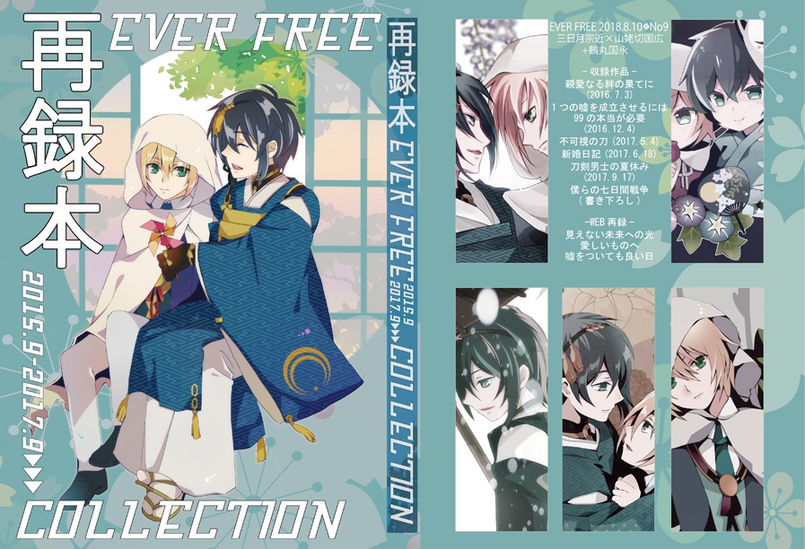 再録本　EVER FREE2015.9－2017.9COLLECTION