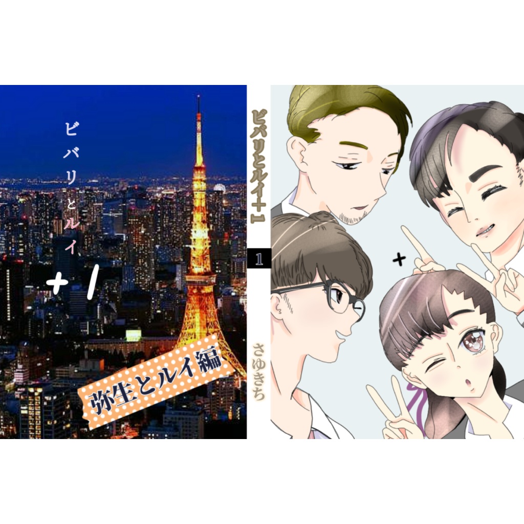 【弥生とルイ編】