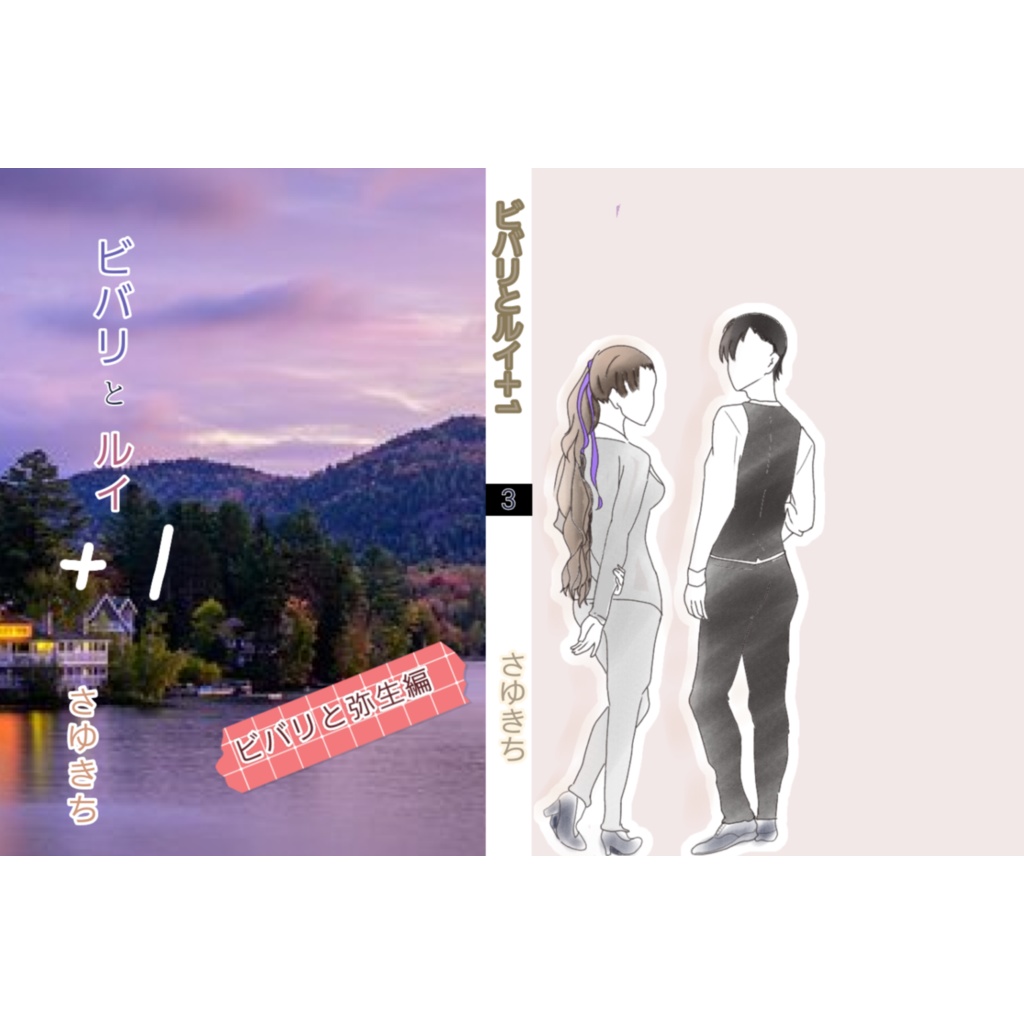 【ビバリと弥生編】