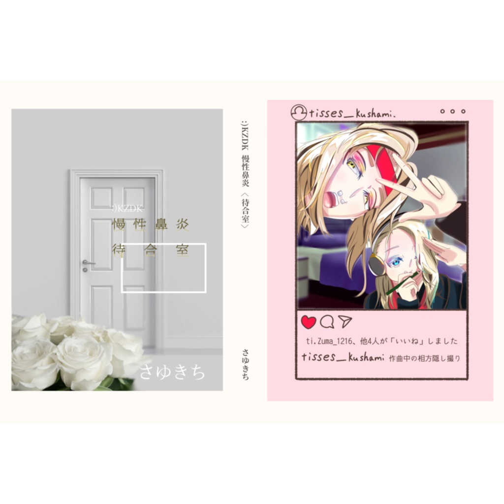 :)KZDK〈慢性鼻炎待合室〉