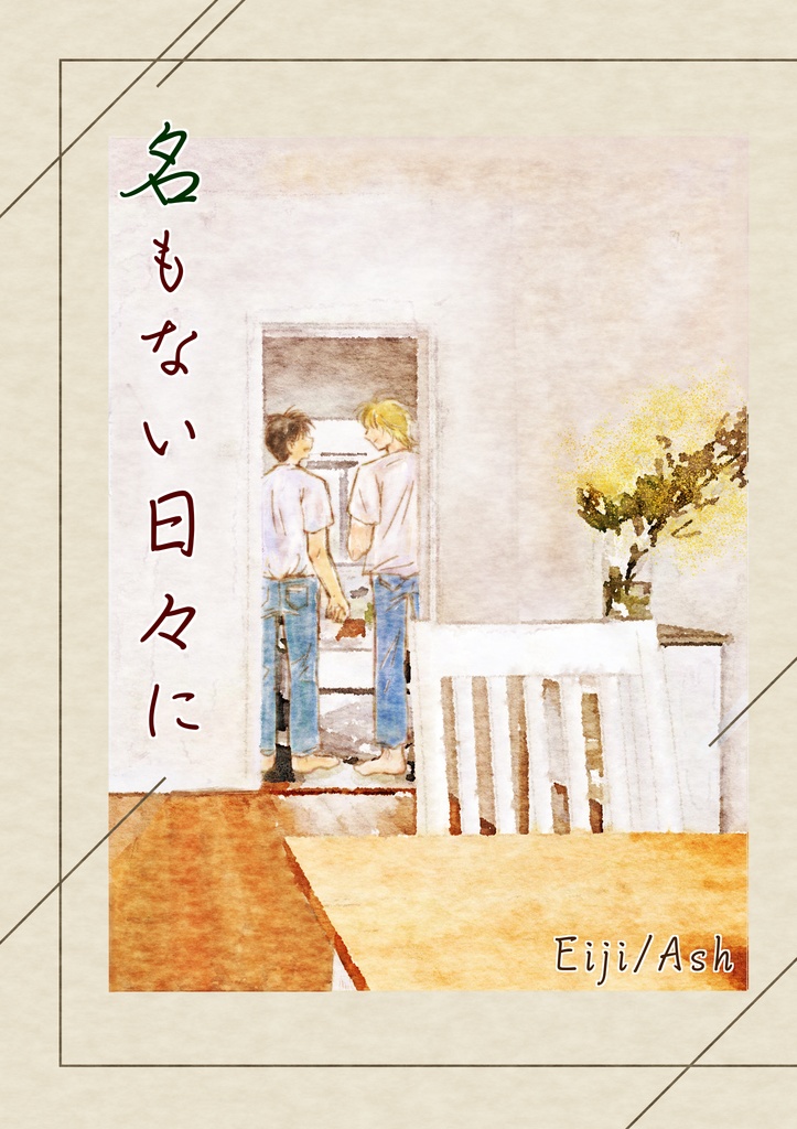名もない日々に