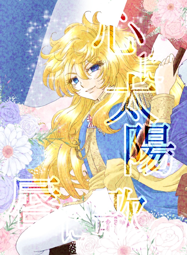 心に太陽　唇に歌