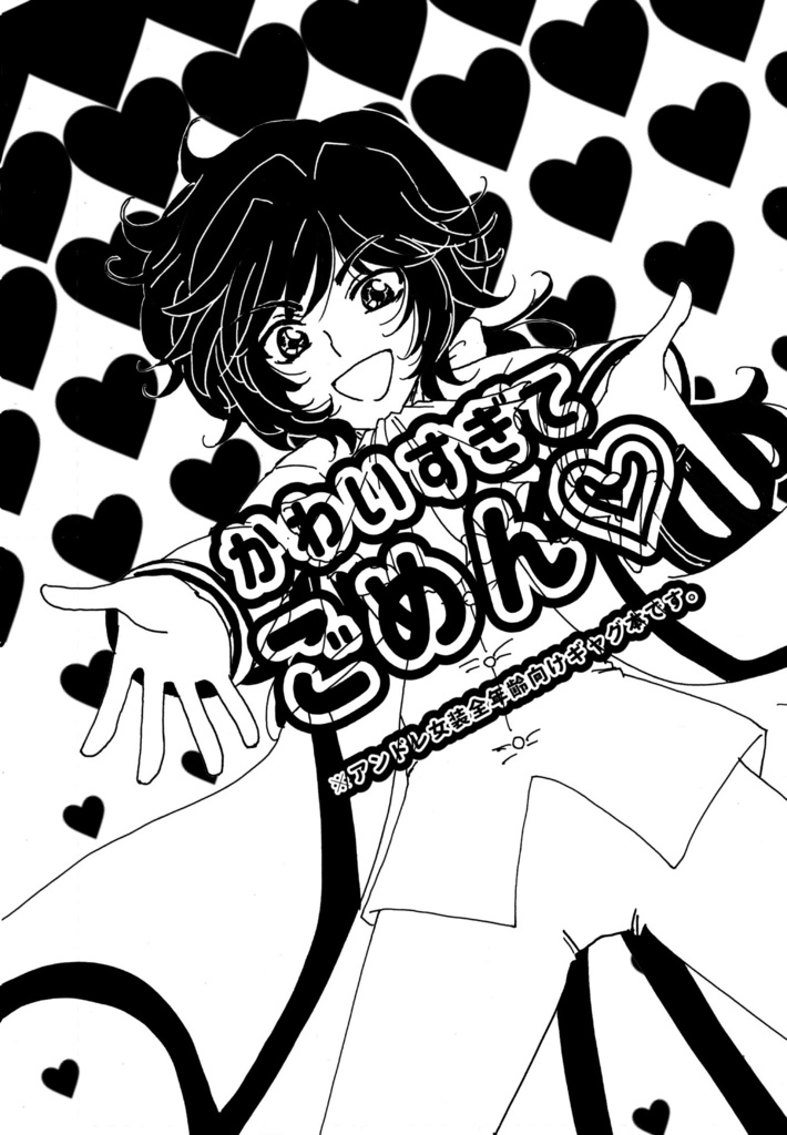 かわいすぎてごめん♡