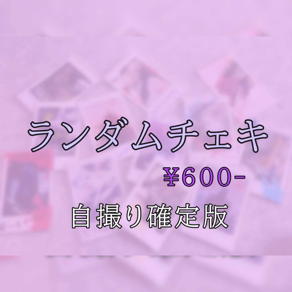 【自撮り確定】ランダムチェキ🔀